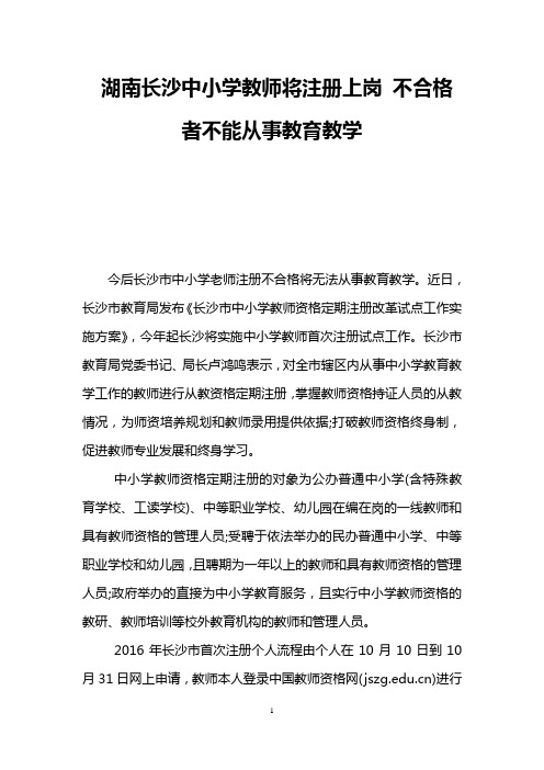 湖南长沙中小学教师将注册上岗 不合格者不能从事教育教学