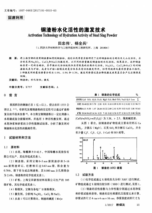 钢渣粉水化活性的激发技术