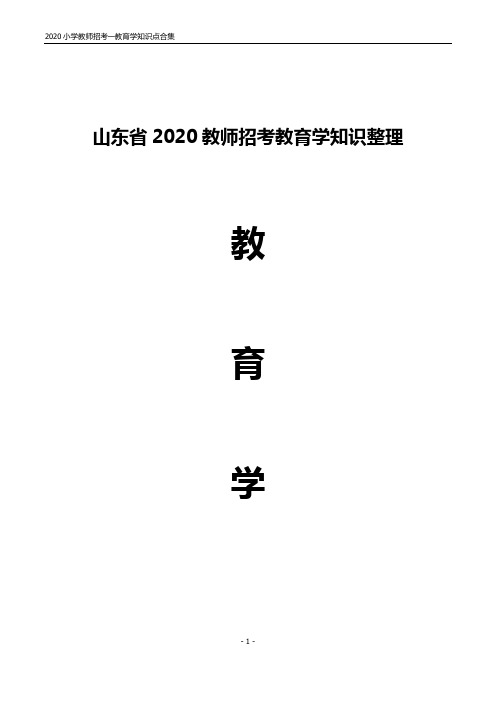 2020教师招考 教育综合考试资料 教育学 知识汇总