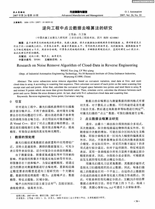 逆向工程中点云数据去噪算法的研究