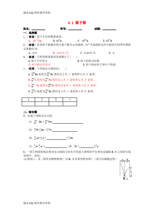 【配套K12】[学习]广东省中山市高中物理 第四章 原子核 第一节 走进原子核同步练习 粤教版选修3