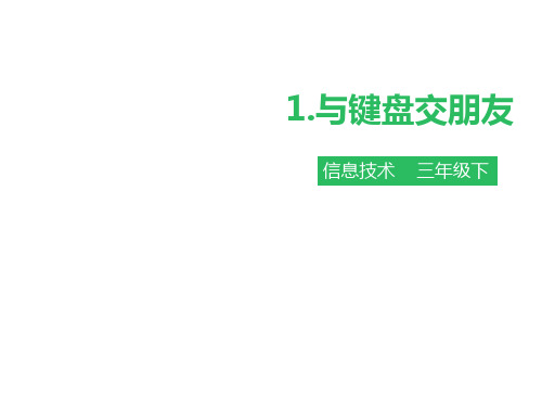 三年级下册信息技术课件第一课 与键盘交朋友∣粤教版(共40张PPT)