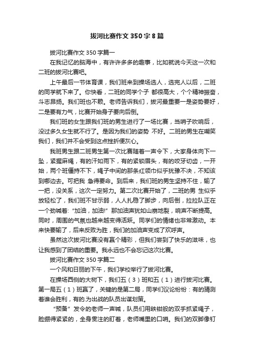 拔河比赛作文350字8篇