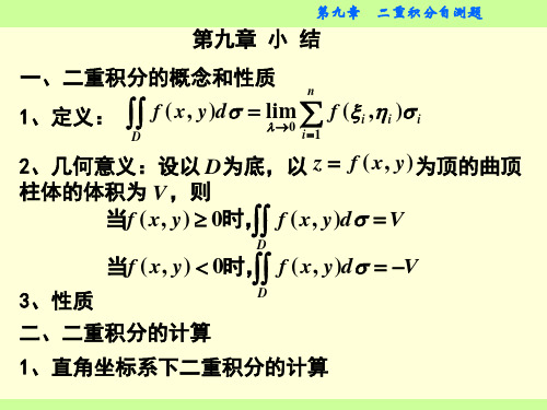 第九章重积分单元自测题