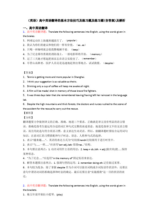 (英语)高中英语翻译的基本方法技巧及练习题及练习题(含答案)及解析