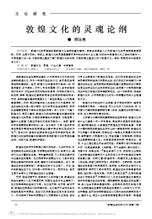敦煌文化的灵魂论纲