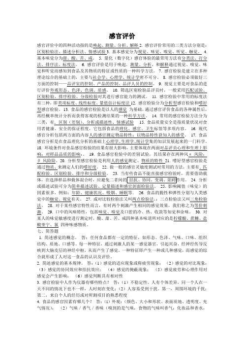 感官评价总结