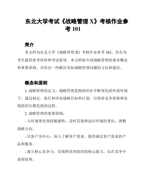 东北大学考试《战略管理X》考核作业参考101