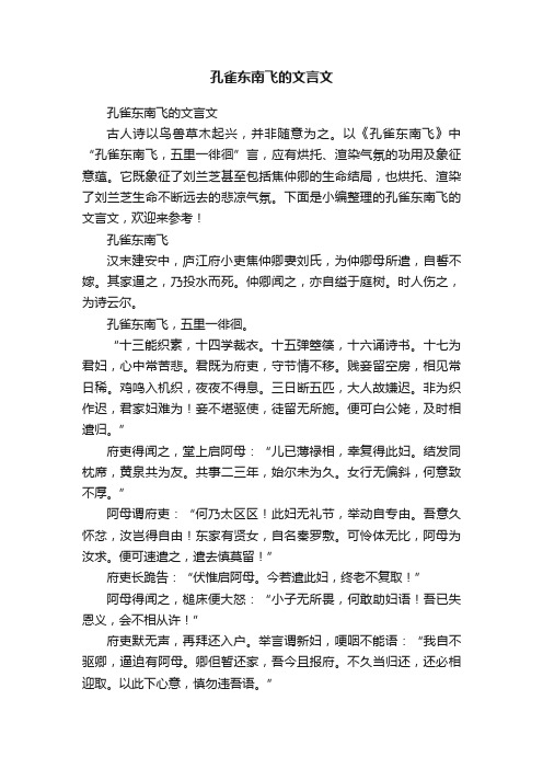 孔雀东南飞的文言文