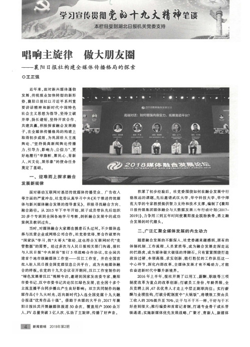 唱响主旋律 做大朋友圈——襄阳日报社构建全媒体传播格局的探索