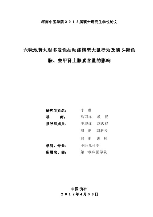 六味地黄丸对多发性抽动症模型大鼠行为及脑5-羟色胺、去甲肾上腺素含量的影响