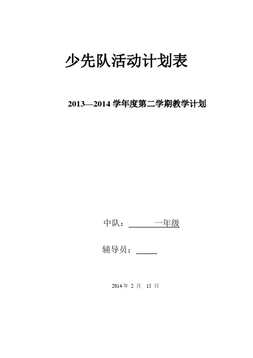 一年级少先队活动计划表和安排配档表