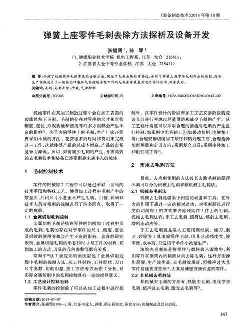 弹簧上座零件毛刺去除方法探析及设备开发