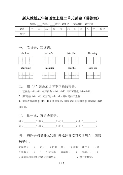 新人教版五年级语文上册二单元试卷(带答案)