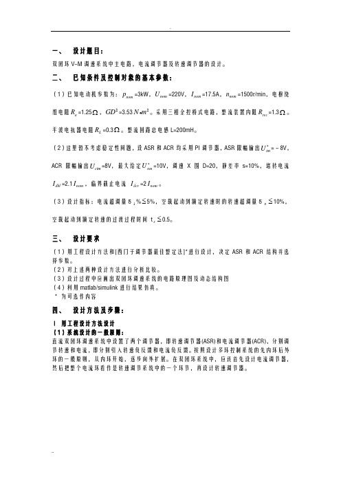 电力拖动自动控制系统课程设计题目