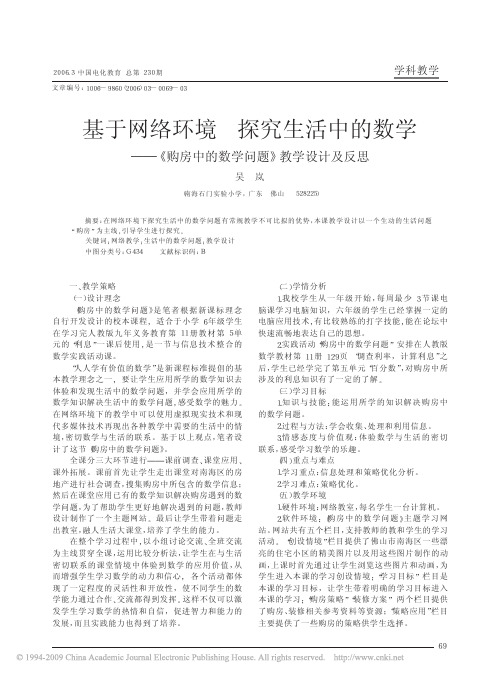 基于网络环境探究生活中的数学_购房中的数学问题_教学设计及反思