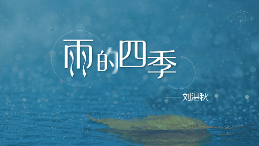 第3课《雨的四季》课件(共26张PPT)统编版语文七年级上册