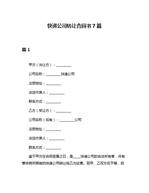 快递公司转让合同书7篇