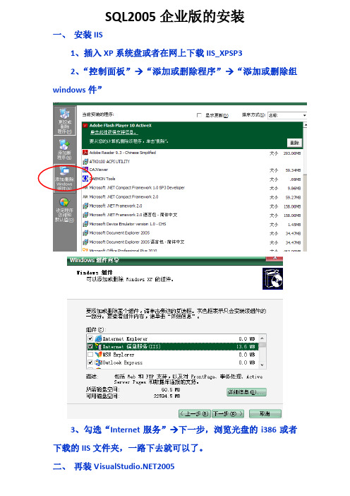 XP操作系统安装SQL 2005企业版全解