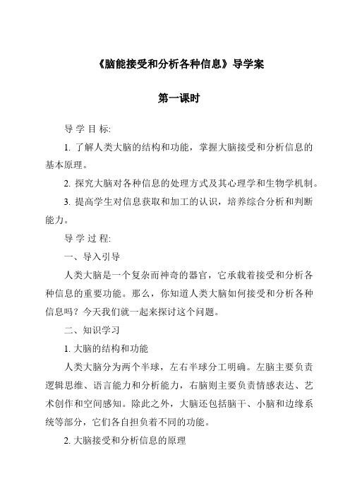 《脑能接受和分析各种信息导学案-2023-2024学年科学牛津上海版五四学制》