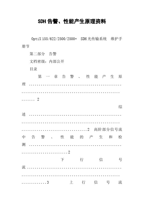 SDH告警、性能产生原理资料