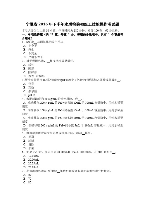 宁夏省2016年下半年水质检验初级工技能操作考试题