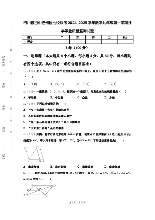 四川省巴中巴州区七校联考2024-2025学年数学九年级第一学期开学学业质量监测试题【含答案】