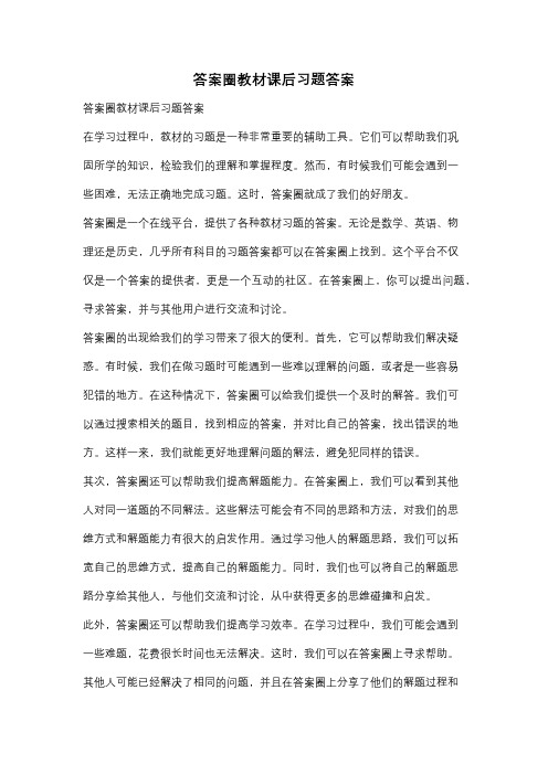 答案圈教材课后习题答案