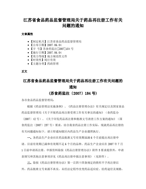 江苏省食品药品监督管理局关于药品再注册工作有关问题的通知