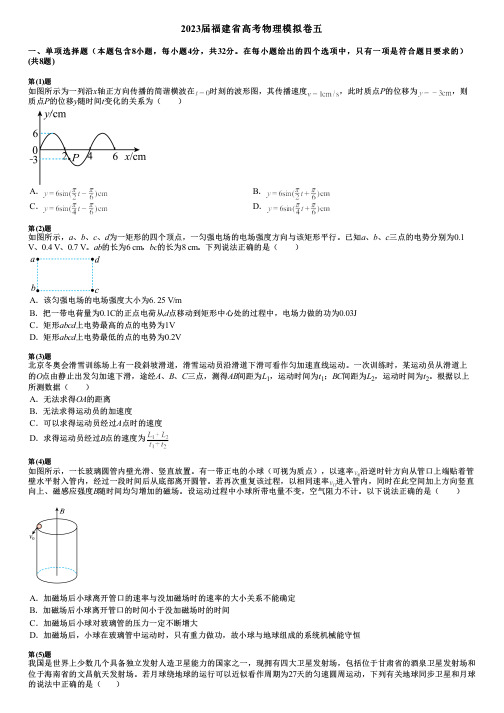 2023届福建省高考物理模拟卷五