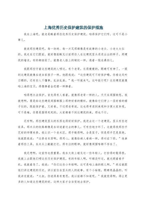 上海优秀历史保护建筑的保护措施