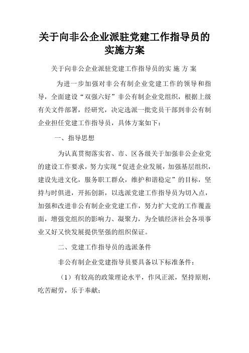 关于向非公企业派驻党建工作指导员的实施方案