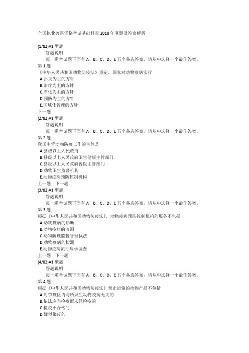 全国执业兽医资格考试基础科目2018年真题及答案解析