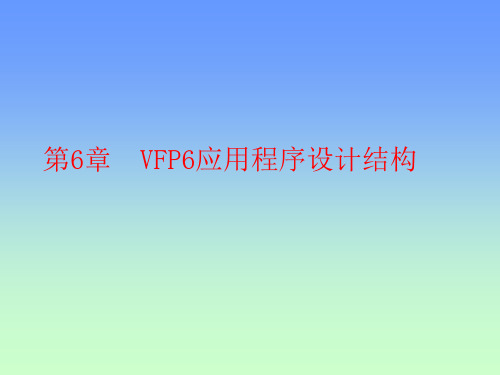 VFP6应用程序设计结构