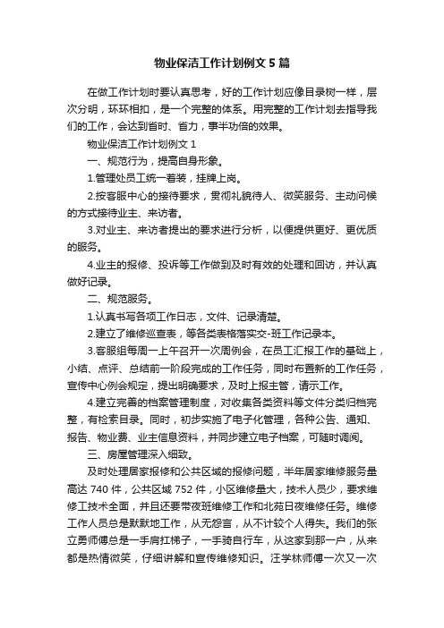 物业保洁工作计划例文5篇