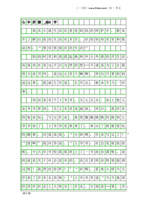 初一作文:心中所想_650字