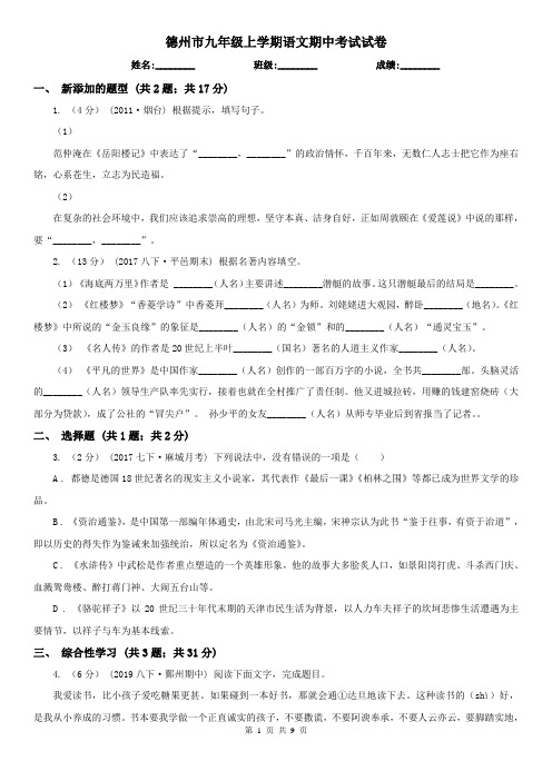 德州市九年级上学期语文期中考试试卷