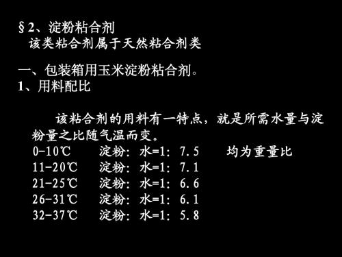 §2、淀粉粘合剂(1)