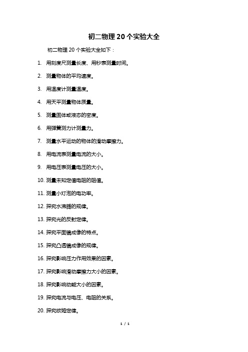 初二物理20个实验大全