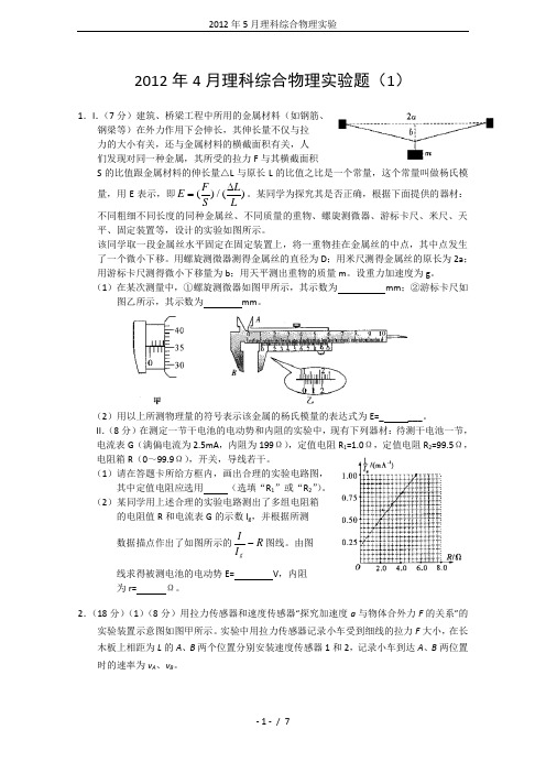 2012年5月理科综合物理实验