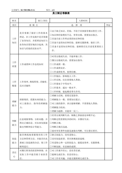 员工转正考核表[1]