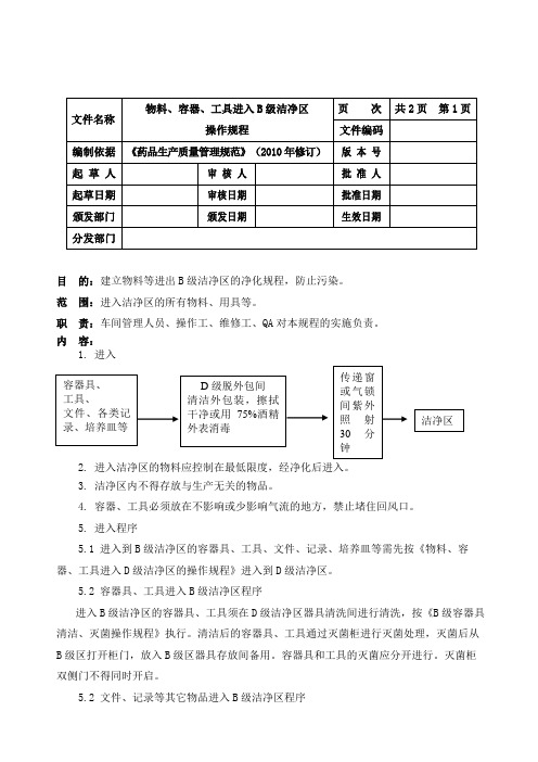 物料、容器、工具进入B级洁净区的操作规程