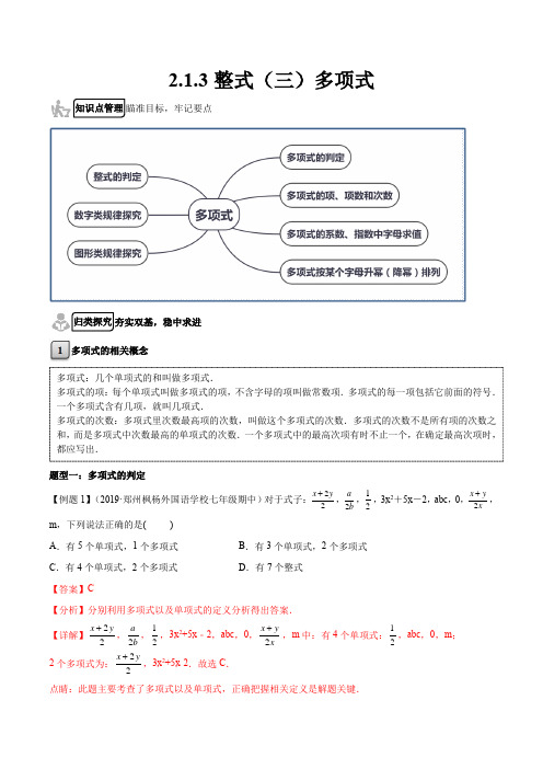 213 整式(三)多项式(解析版)