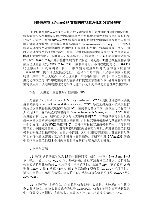 中国恒河猴SIVmac239艾滋病模型亚急性期的实验观察