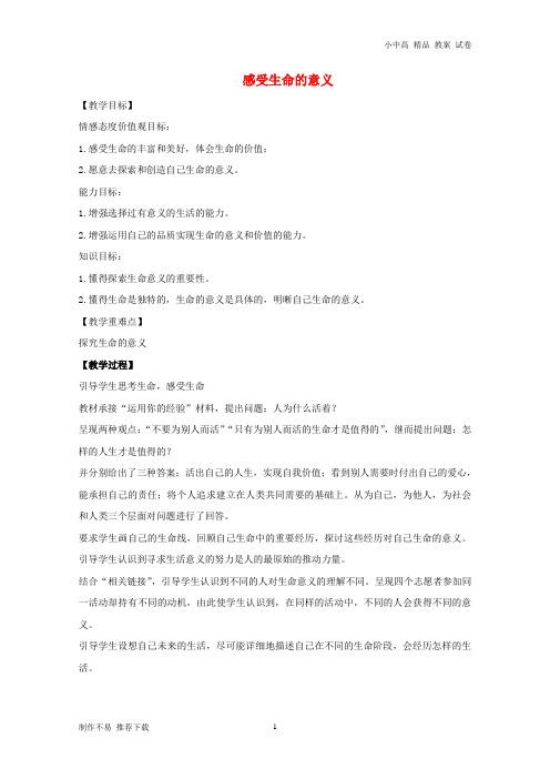 【新】七年级道德与法治上册 第四单元 生命的思考 第十课 绽放生命之花 第1框 感受生命的意义教学设计 新人