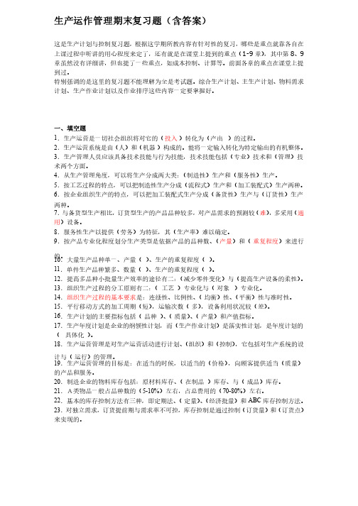 生产计划与控制习题(答案含)
