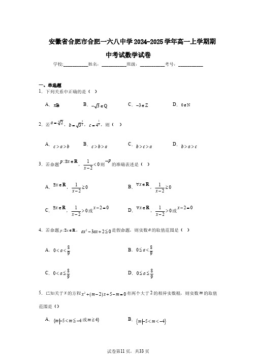 安徽省合肥市合肥一六八中学2024-2025学年高一上学期期中考试数学试卷