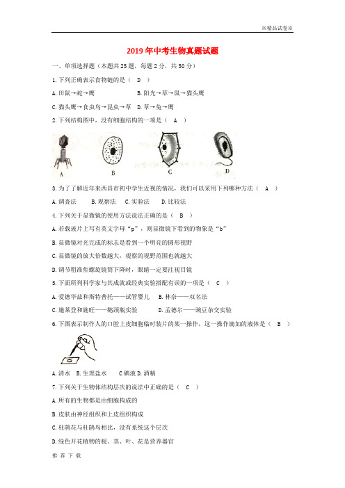 精品2019中考生物真题试题(含答案) 新人教 版