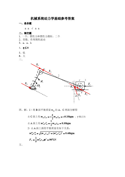 机械动力学练习1参考答案