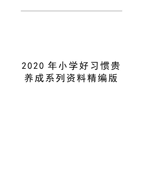 最新小学好习惯贵养成系列资料精编版